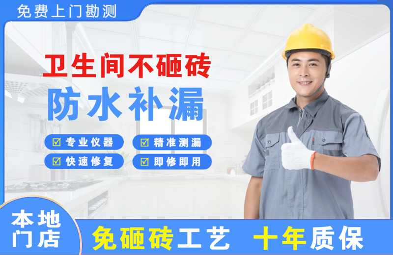 邵阳卫生间不砸砖修补漏水